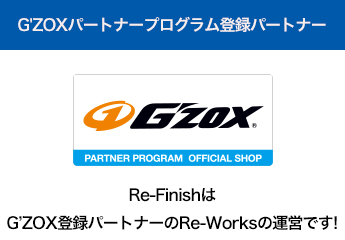 Re-FinishはG’ZOX登録パートナーのRe-Worksの運営です!